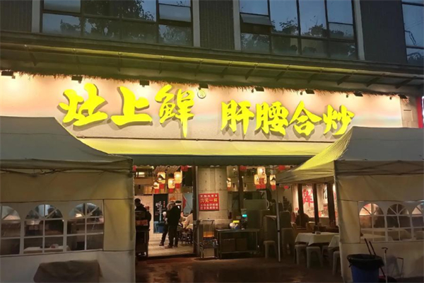 灶上鲜·肝腰合炒