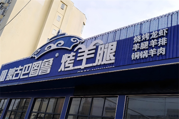 巴图鲁烤羊腿 巴图鲁烤羊腿