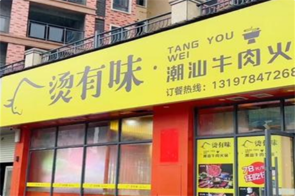 烫有味·潮汕牛肉火锅 烫有味·潮汕牛肉火锅