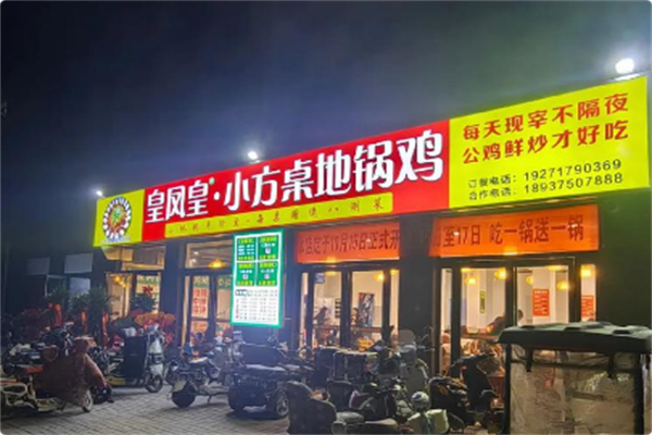 皇凤皇小方桌地锅鸡 皇凤皇小方桌地锅鸡