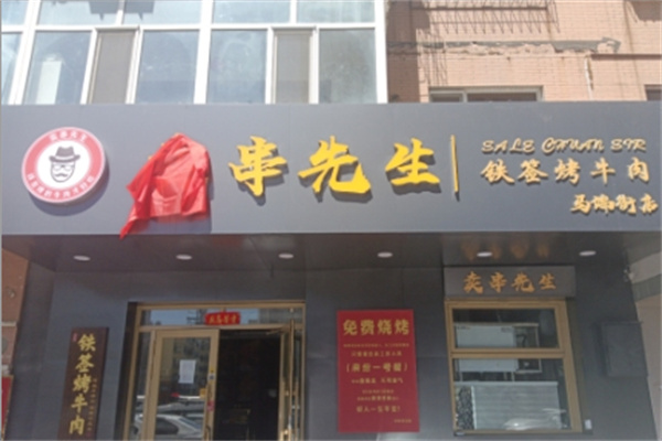 卖串先生铁签烤牛肉 卖串先生铁签烤牛肉