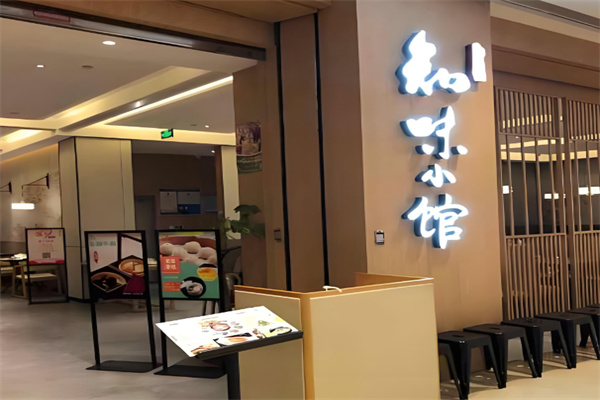 知味小馆 知味小馆
