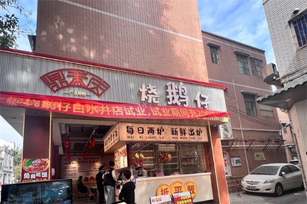 鼎禾庆烧鹅仔 鼎禾庆烧鹅仔