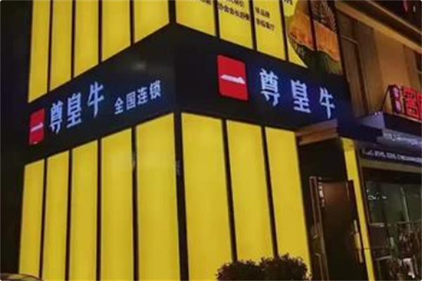 一尊皇牛 一尊皇牛
