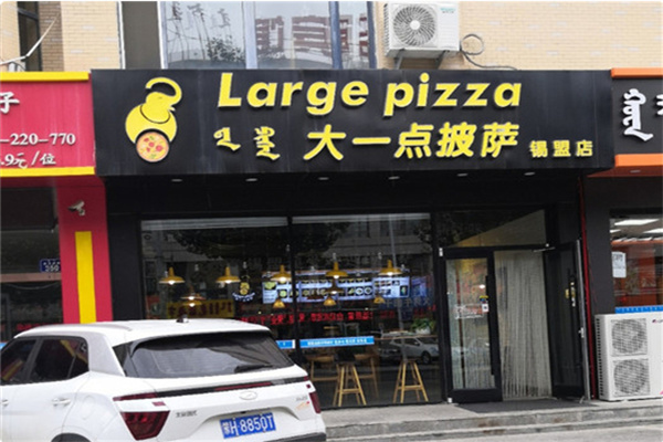 大一点披萨 大一点披萨