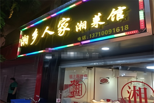 湘乡人家湘菜馆 湘乡人家湘菜馆