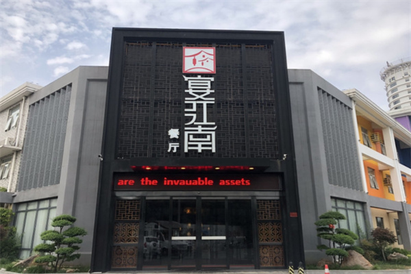 宴江南餐厅 宴江南餐厅