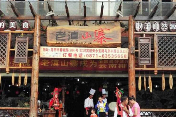 老滇山寨