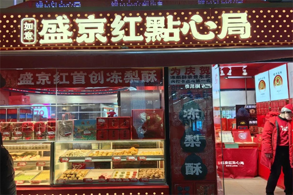 如意盛京红点心局