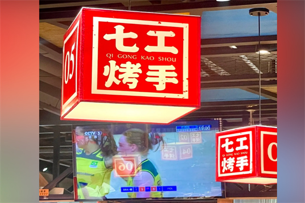 七工烤手 七工烤手