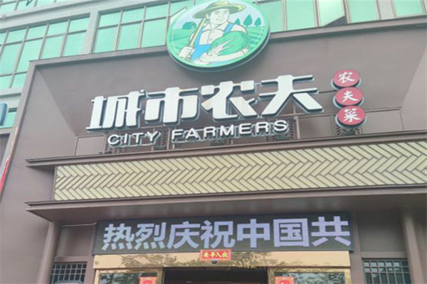 城市农夫生态餐饮 城市农夫生态餐饮