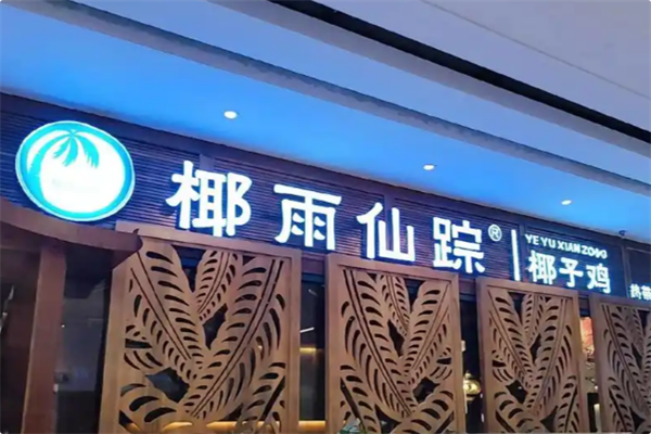 润泽园·椰雨仙踪椰子鸡 润泽园·椰雨仙踪椰子鸡