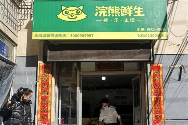 浣熊鲜生水果果切果捞 浣熊鲜生水果果切果捞