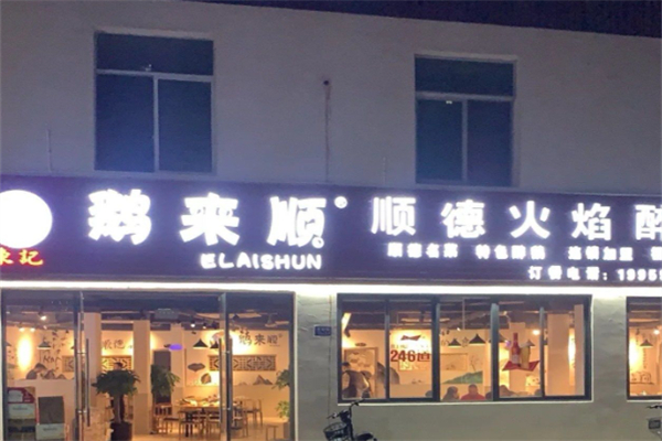 鹅来顺·顺德火焰醉鹅