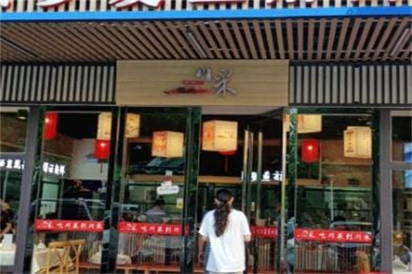 川采·川菜 川采·川菜