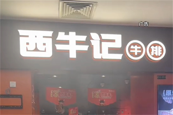 西牛记牛排