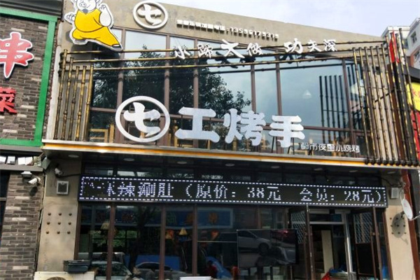 七工烤手 七工烤手