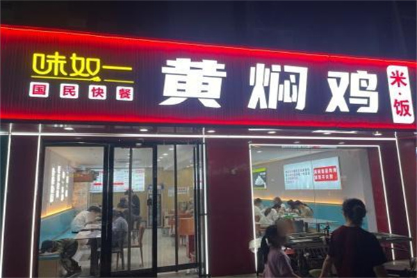 味如一黄焖鸡米饭 味如一黄焖鸡米饭
