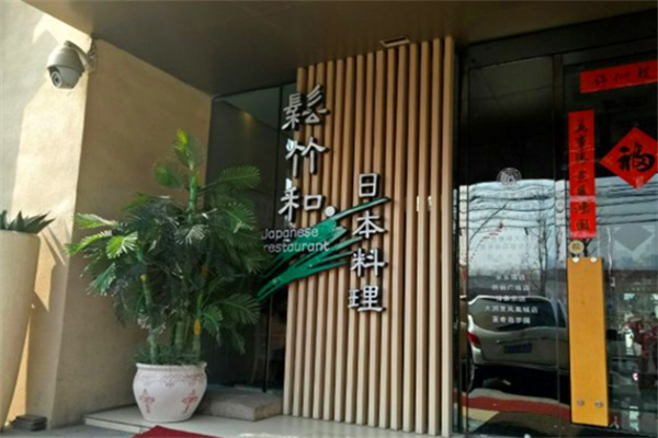 松竹和日式料理