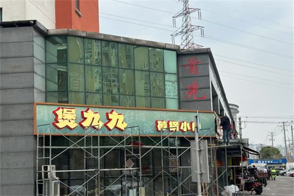 煲九九·中国砂锅小炒 煲九九·中国砂锅小炒