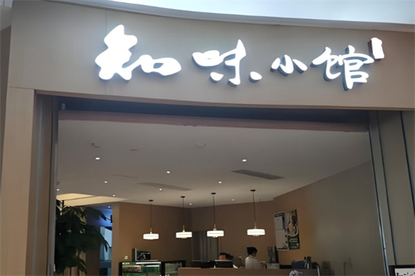 知味小馆 知味小馆