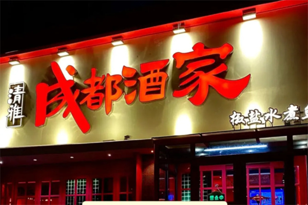 成都酒家