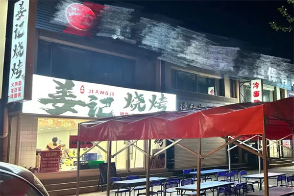 姜记烧烤