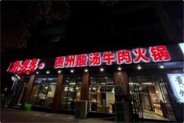 黔多多安顺夺夺粉贵州酸汤火锅 黔多多安顺夺夺粉贵州酸汤火锅