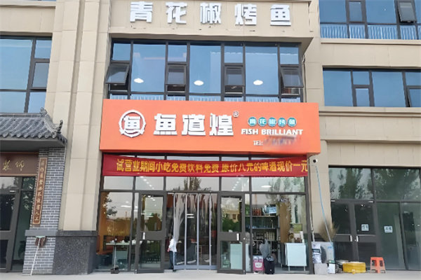 鱼道煌青花椒烤鱼 鱼道煌青花椒烤鱼