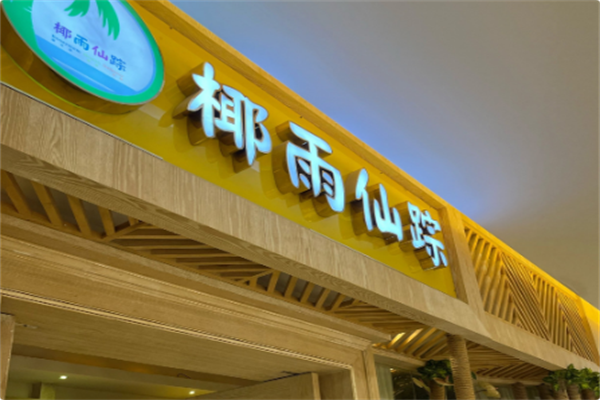 润泽园·椰雨仙踪椰子鸡 润泽园·椰雨仙踪椰子鸡