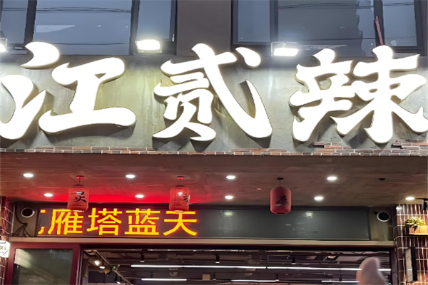 江贰辣二货串串香集团 江贰辣二货串串香集团