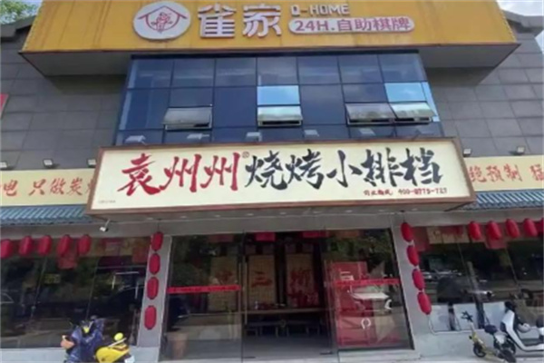 袁州州烧烤小排档 袁州州烧烤小排档