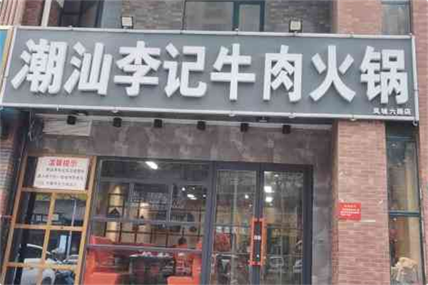 潮汕李记牛肉火锅