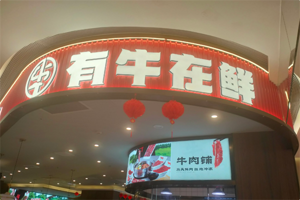 有牛在鲜·潮汕鲜牛肉火锅