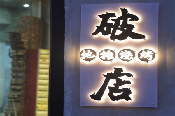 破店·地摊烧烤 破店·地摊烧烤