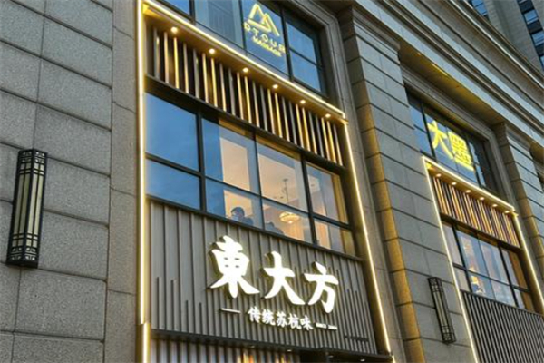 東大方·传统苏杭味 東大方·传统苏杭味