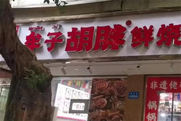 牟子胡胖·鲜烧牛肉 牟子胡胖·鲜烧牛肉