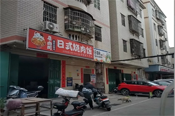 居肉町·日式烧肉饭 居肉町·日式烧肉饭