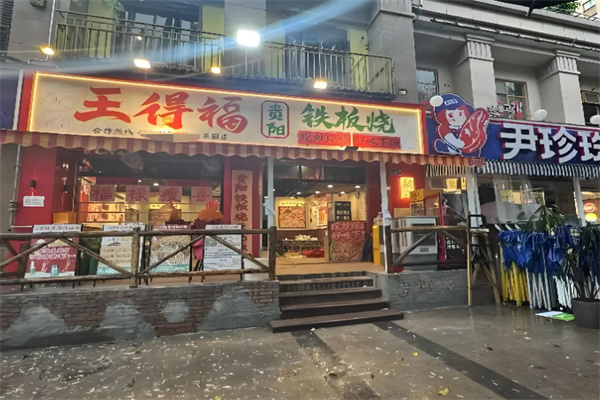 王得福贵阳铁板烧 王得福贵阳铁板烧