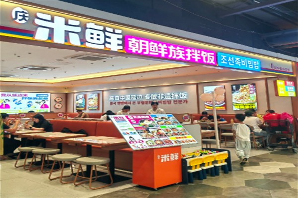 庆米鲜朝鲜族拌饭 庆米鲜朝鲜族拌饭
