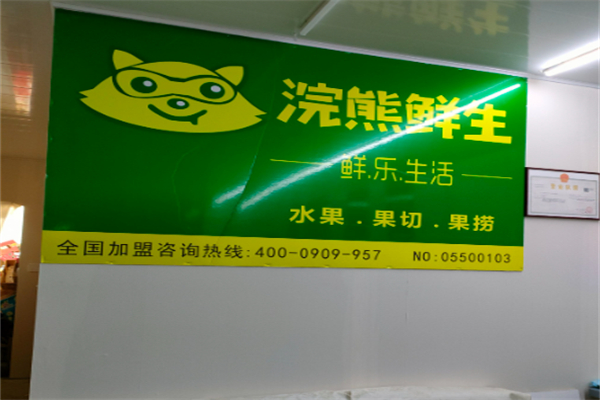 浣熊鲜生水果果切果捞 浣熊鲜生水果果切果捞