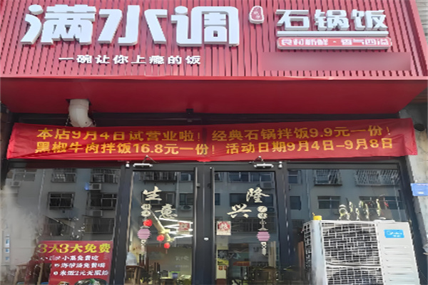 满水调石锅拌饭 满水调石锅拌饭