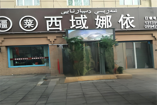 西域娜依