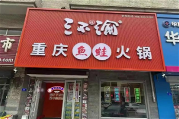 三不渝重庆鱼蛙火锅
