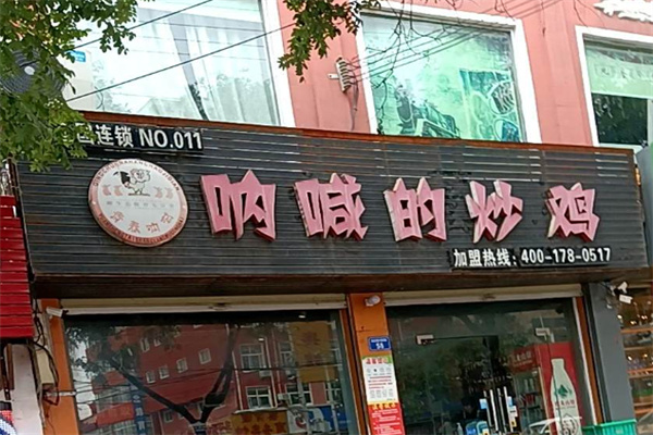 呐喊的炒鸡 呐喊的炒鸡