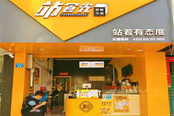 站食光·拌粉小站