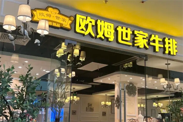 欧姆世家牛排 欧姆世家牛排