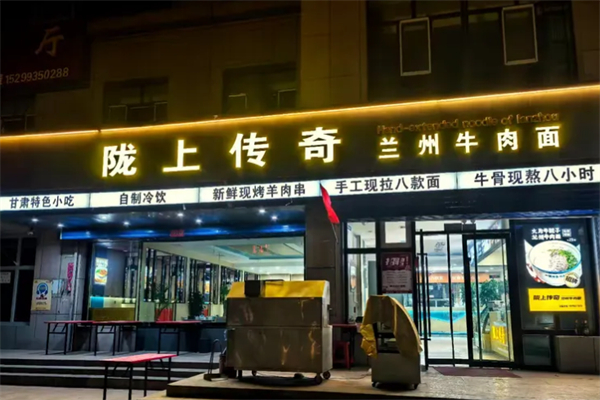 陇上传奇兰州牛肉面 陇上传奇兰州牛肉面