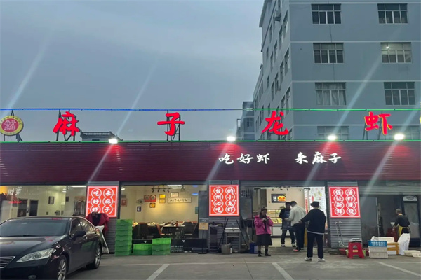 麻子龙虾