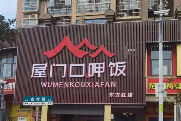 屋门口呷饭 屋门口呷饭